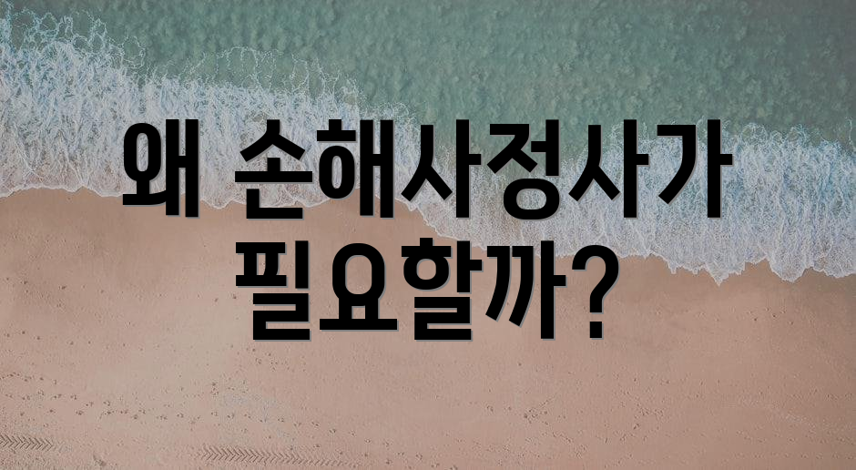 왜 손해사정사가 필요할까?