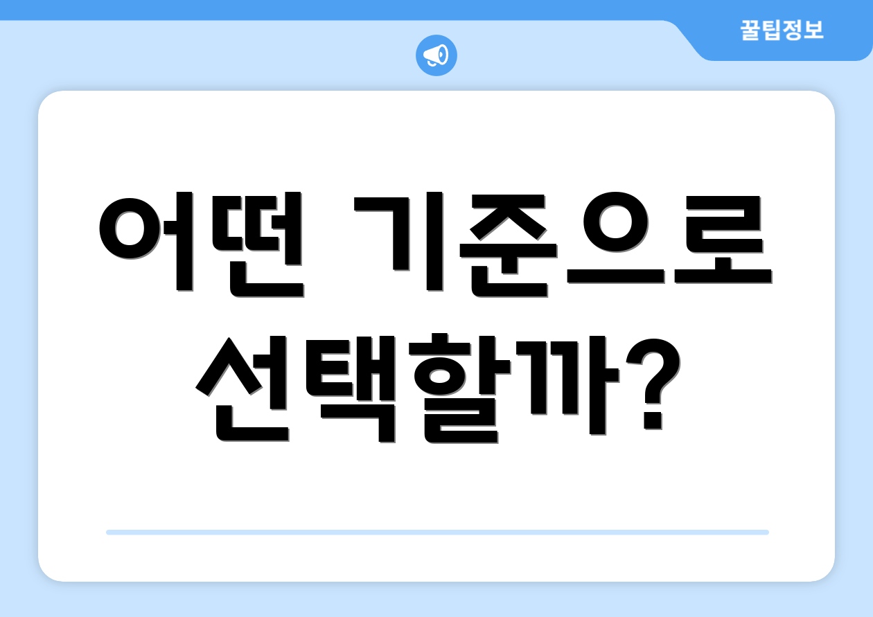어떤 기준으로 선택할까?