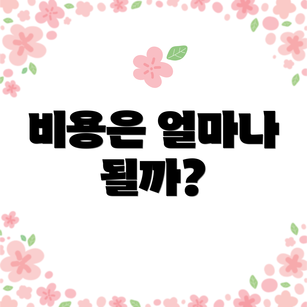 비용은 얼마나 될까?