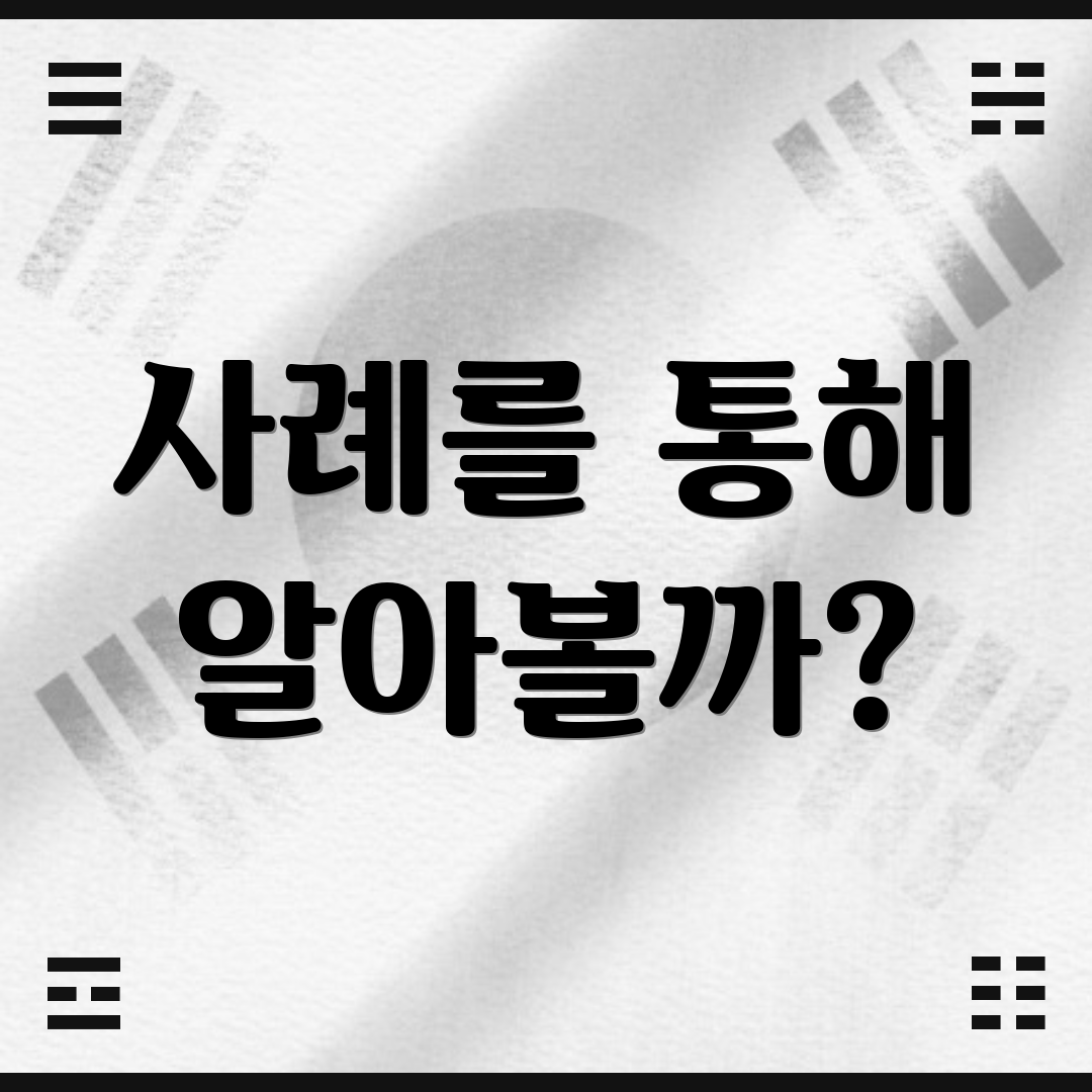 사례를 통해 알아볼까?