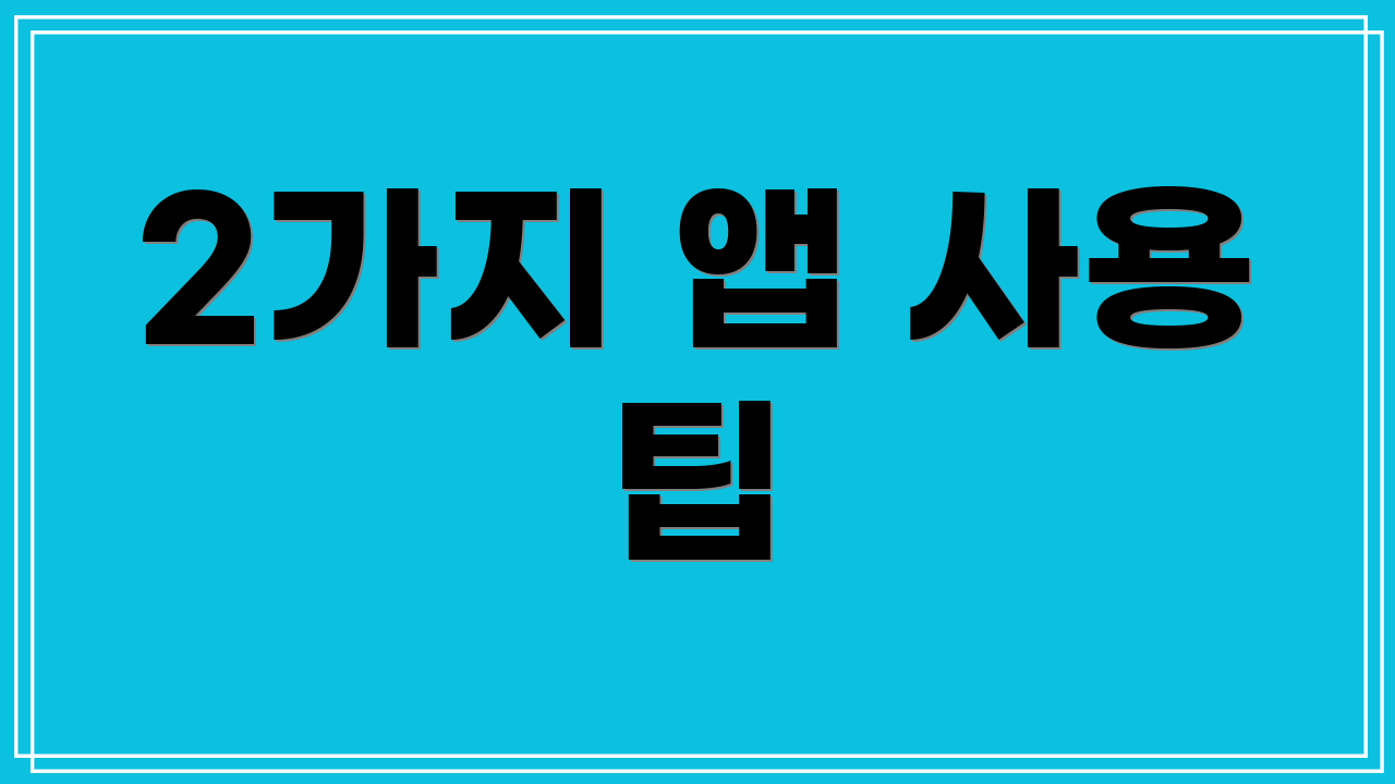 2가지 앱 사용 팁