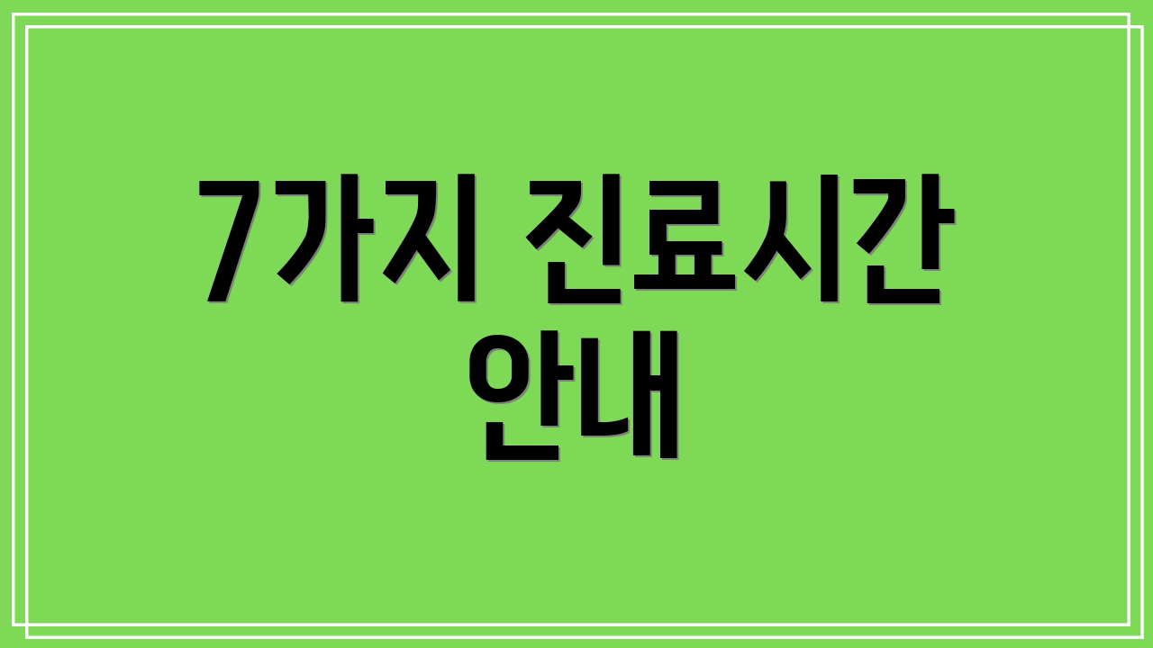 7가지 진료시간 안내
