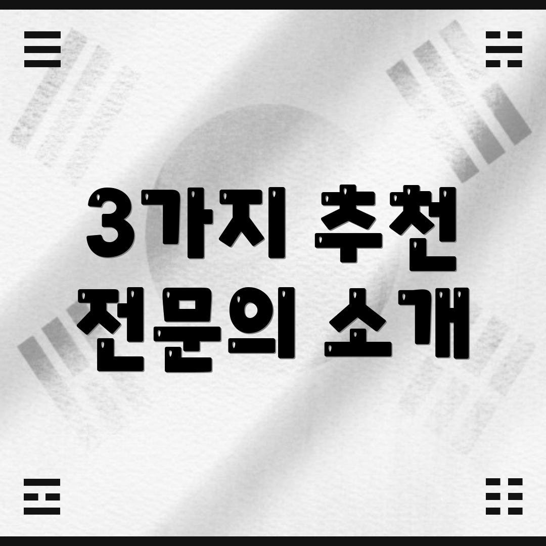 3가지 추천 전문의 소개