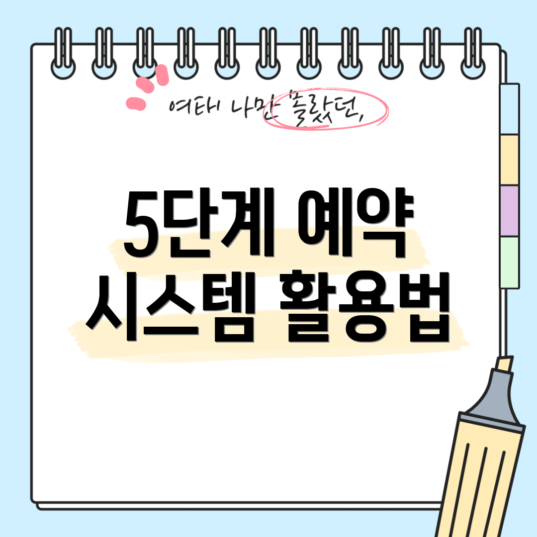 5단계 예약 시스템 활용법