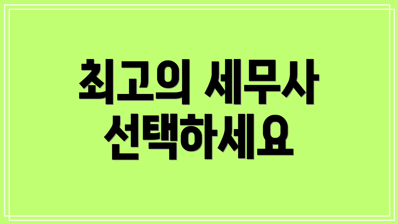 최고의 세무사 선택하세요