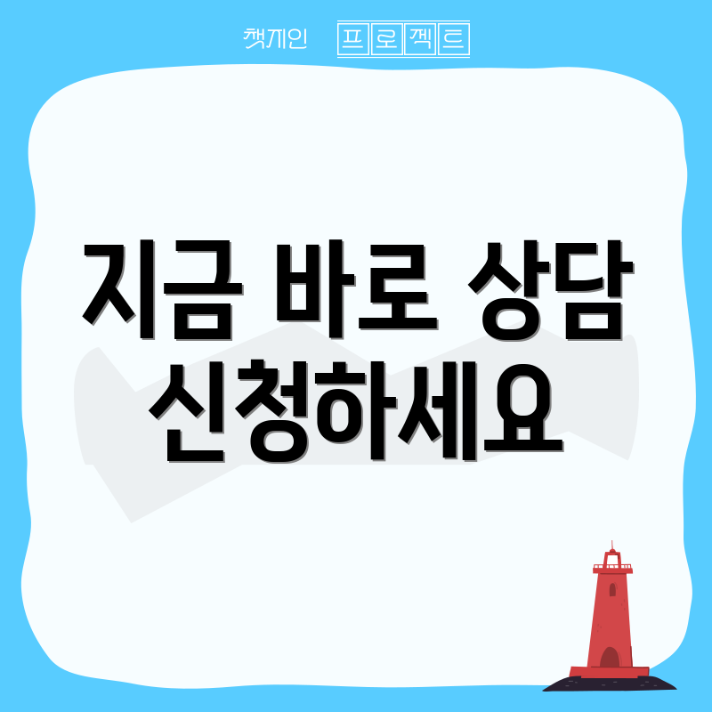 지금 바로 상담 신청하세요