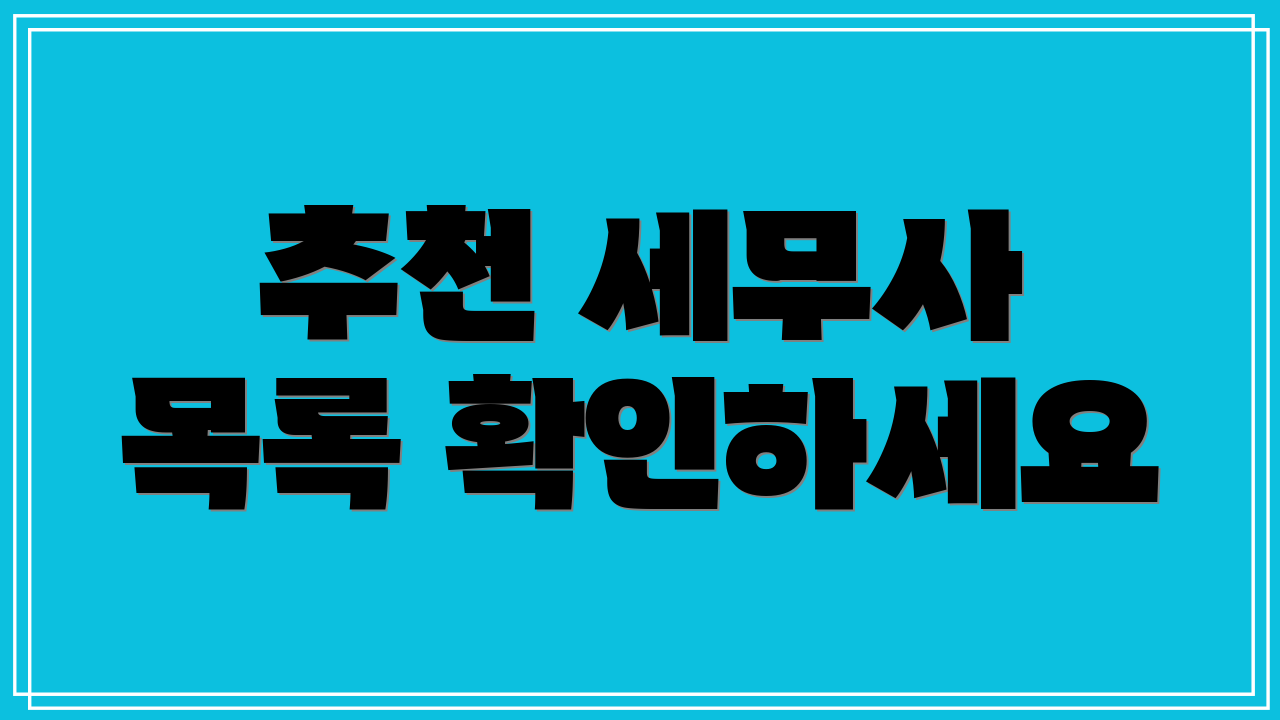 추천 세무사 목록 확인하세요