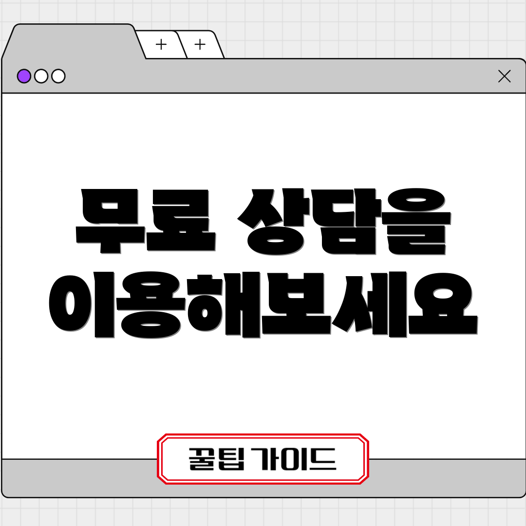 무료 상담을 이용해보세요