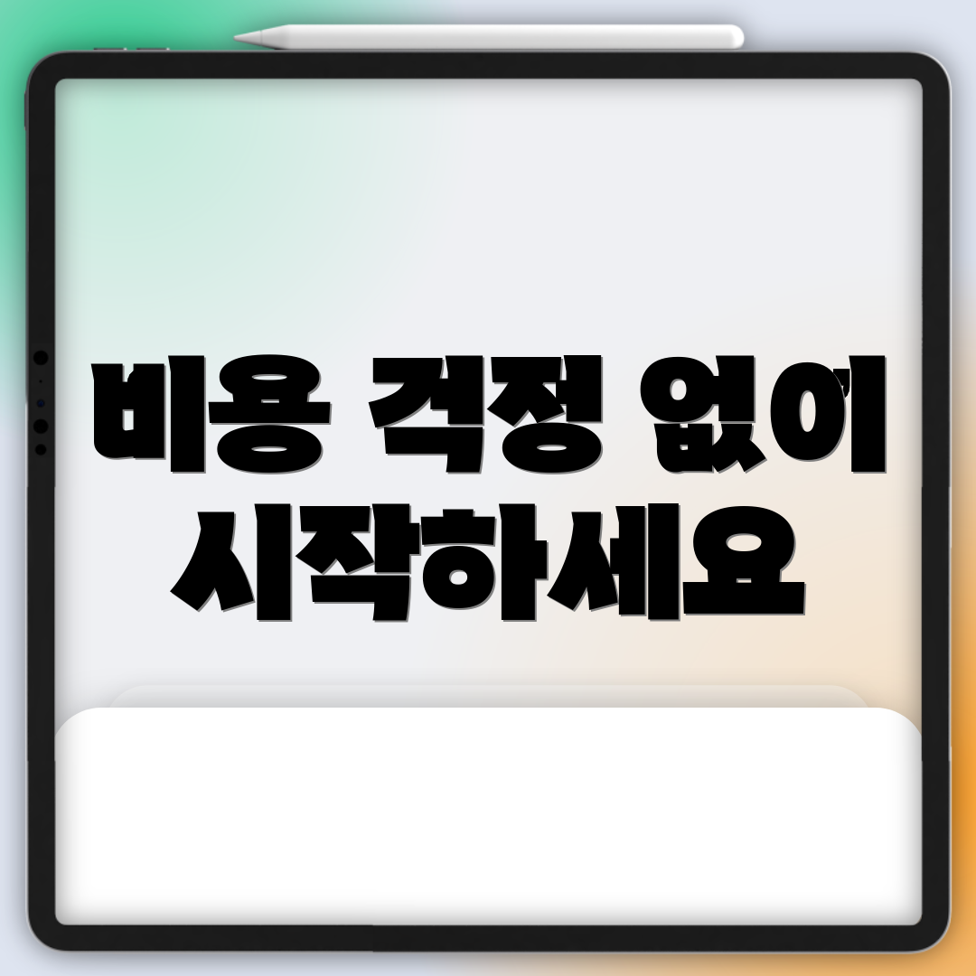 비용 걱정 없이 시작하세요