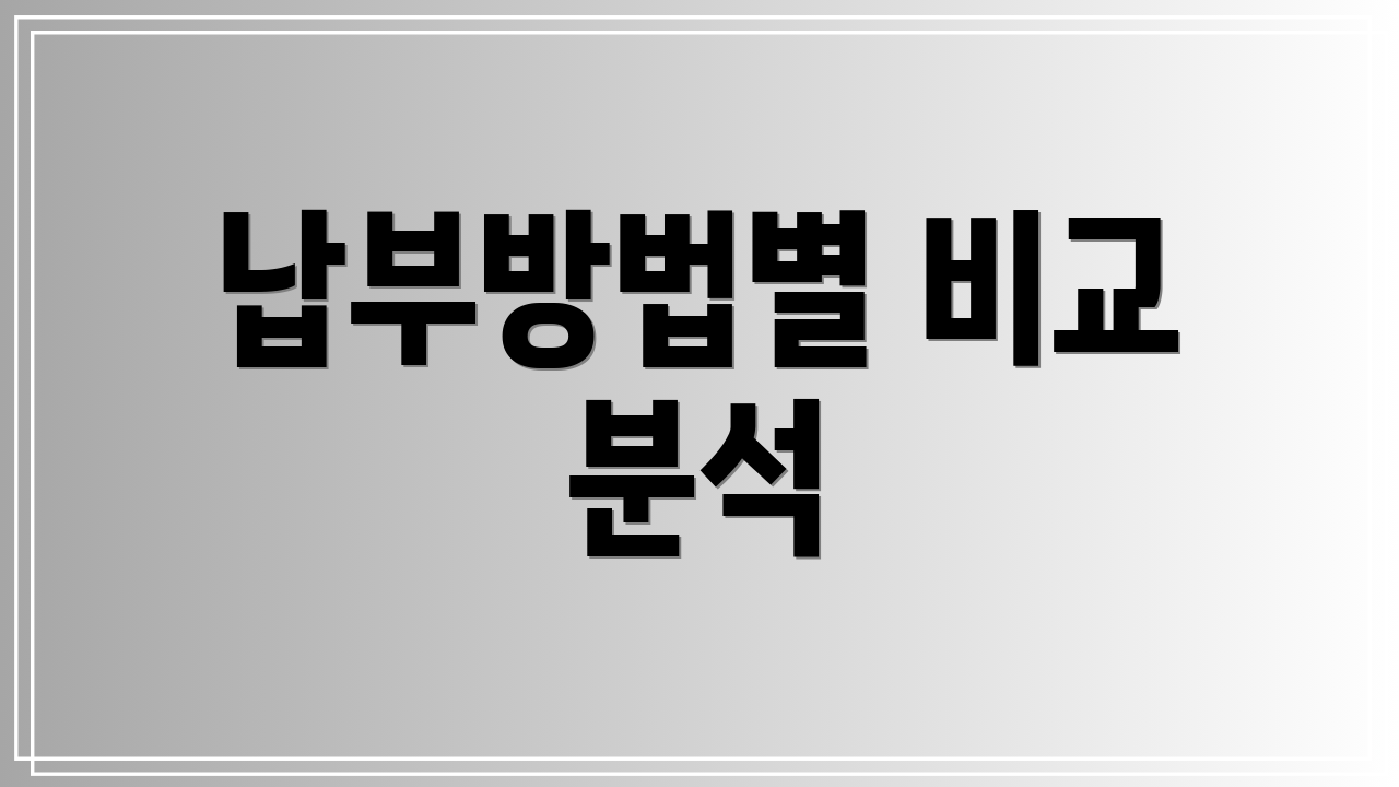 납부방법별 비교 분석