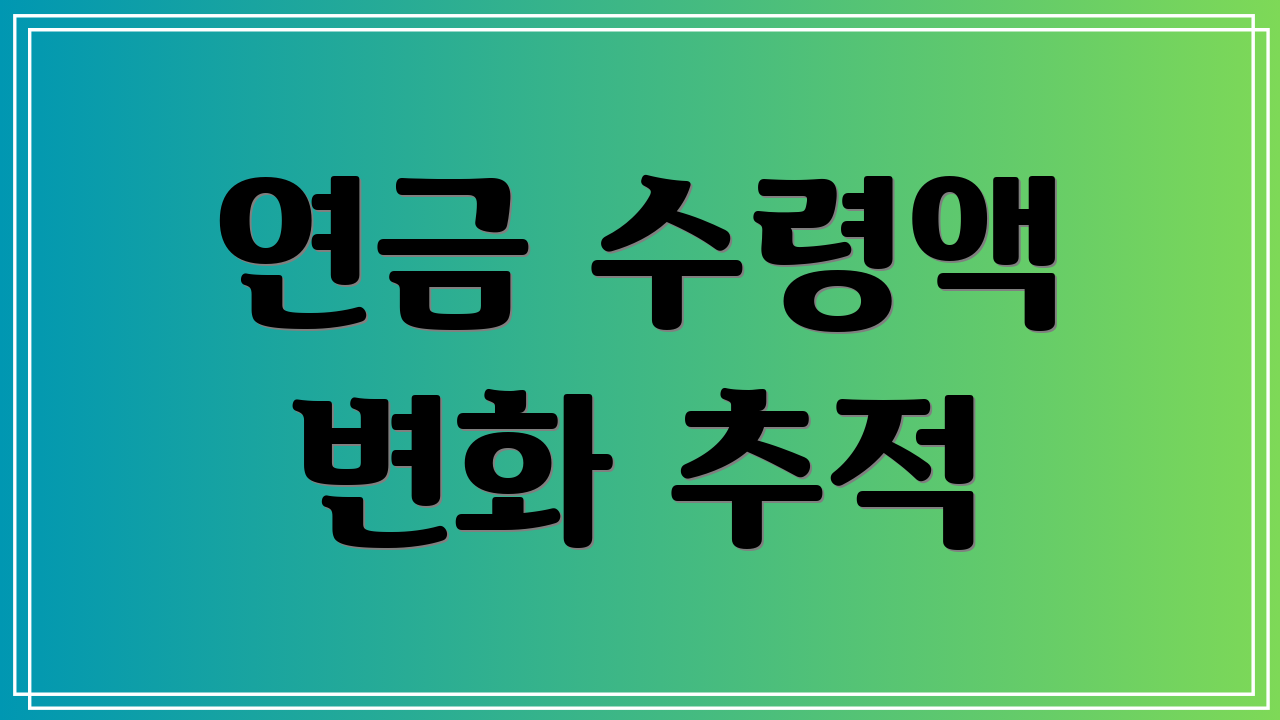 연금 수령액 변화 추적