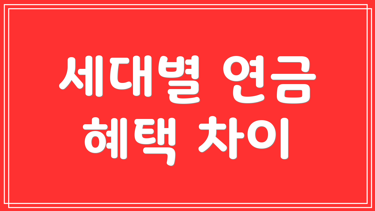 세대별 연금 혜택 차이