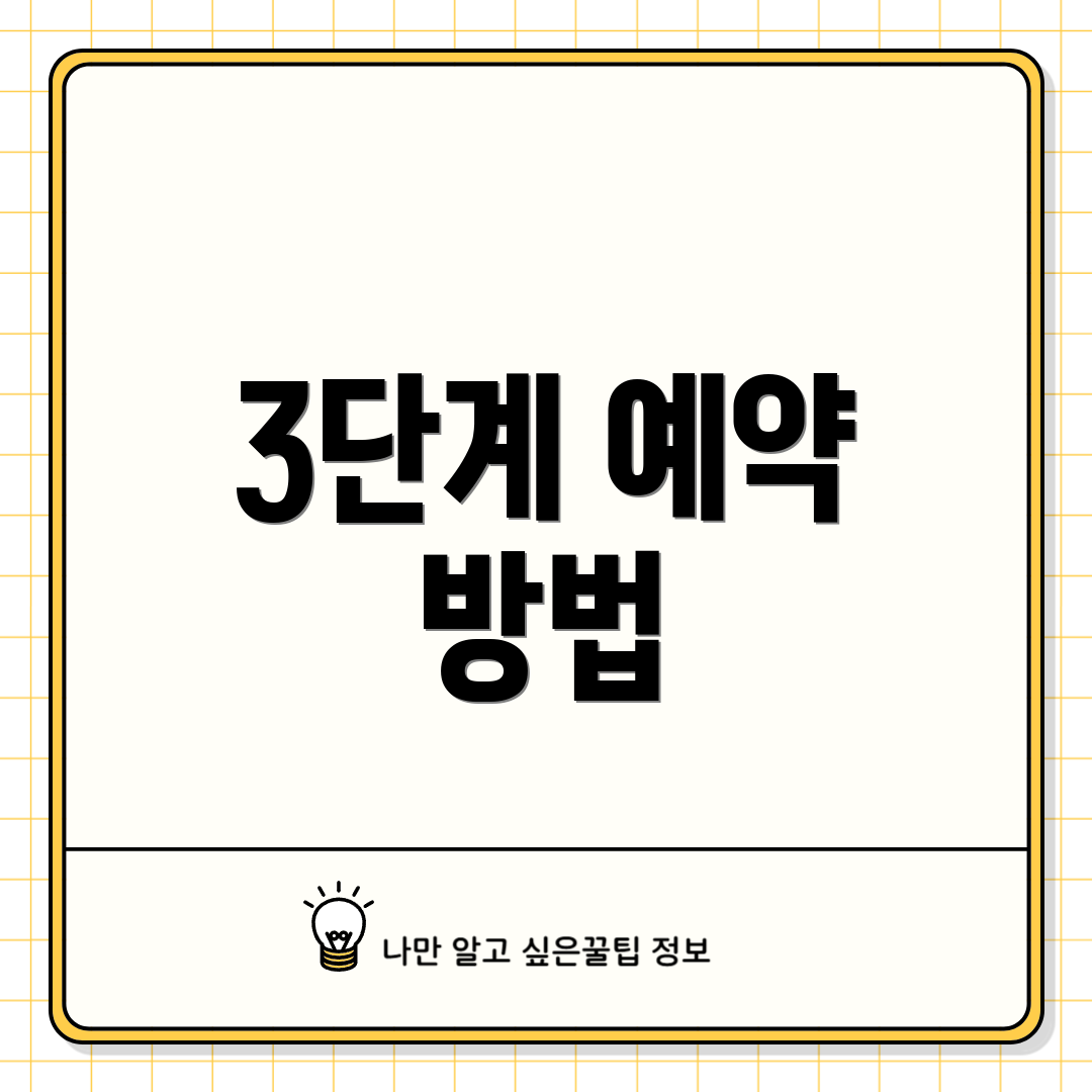 3단계 예약 방법