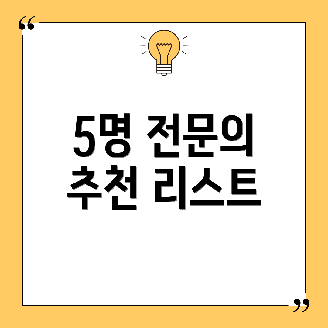 5명 전문의 추천 리스트