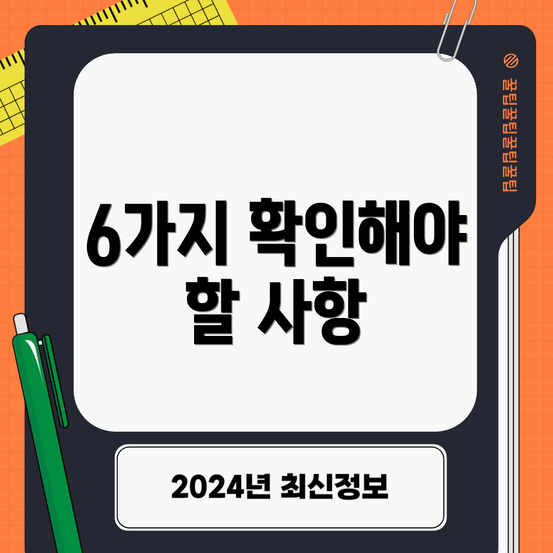 6가지 확인해야 할 사항