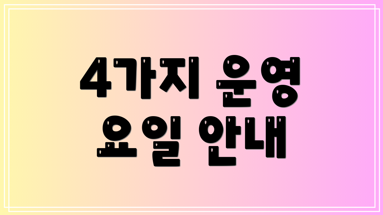 4가지 운영 요일 안내