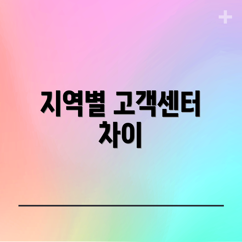 지역별 고객센터 차이