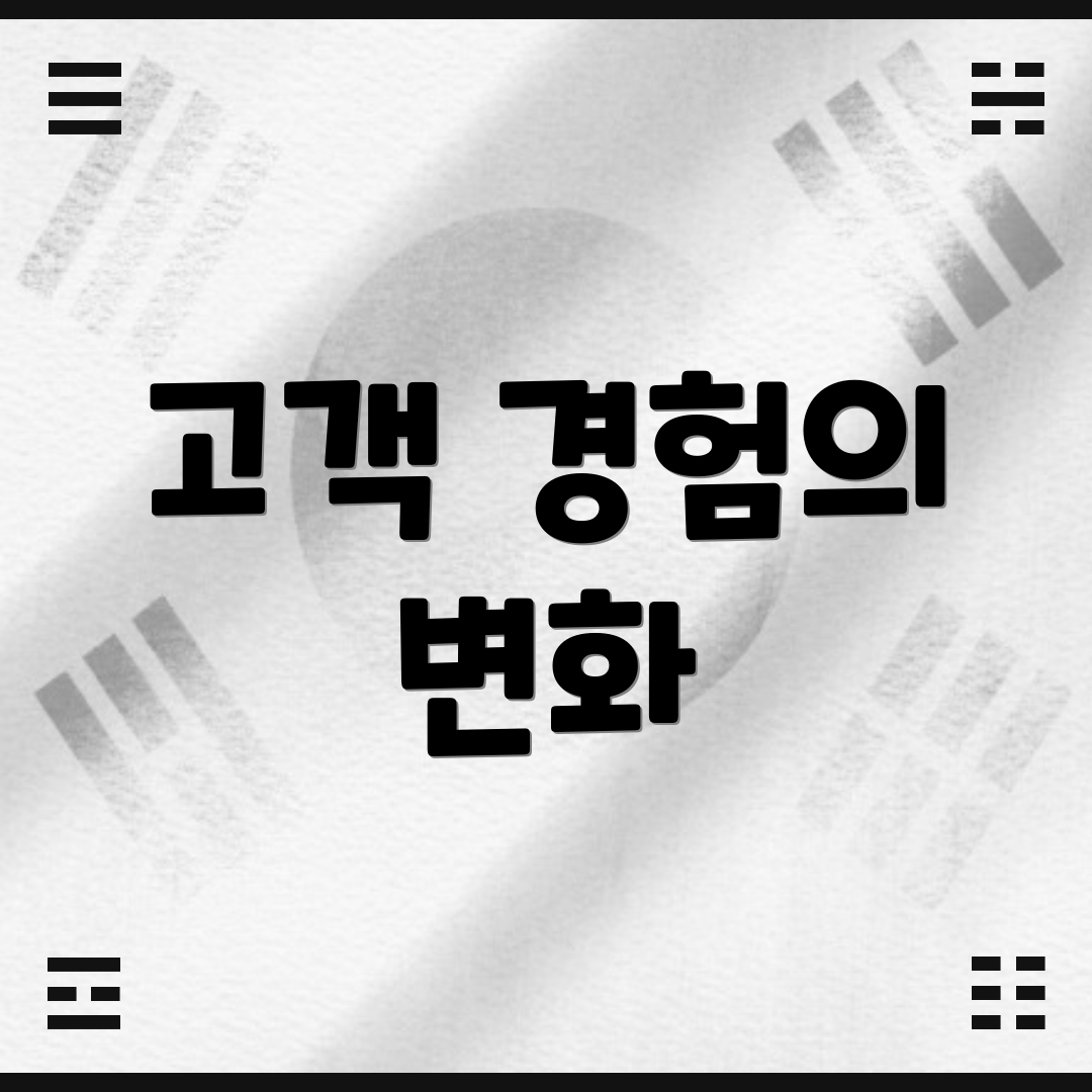 고객 경험의 변화