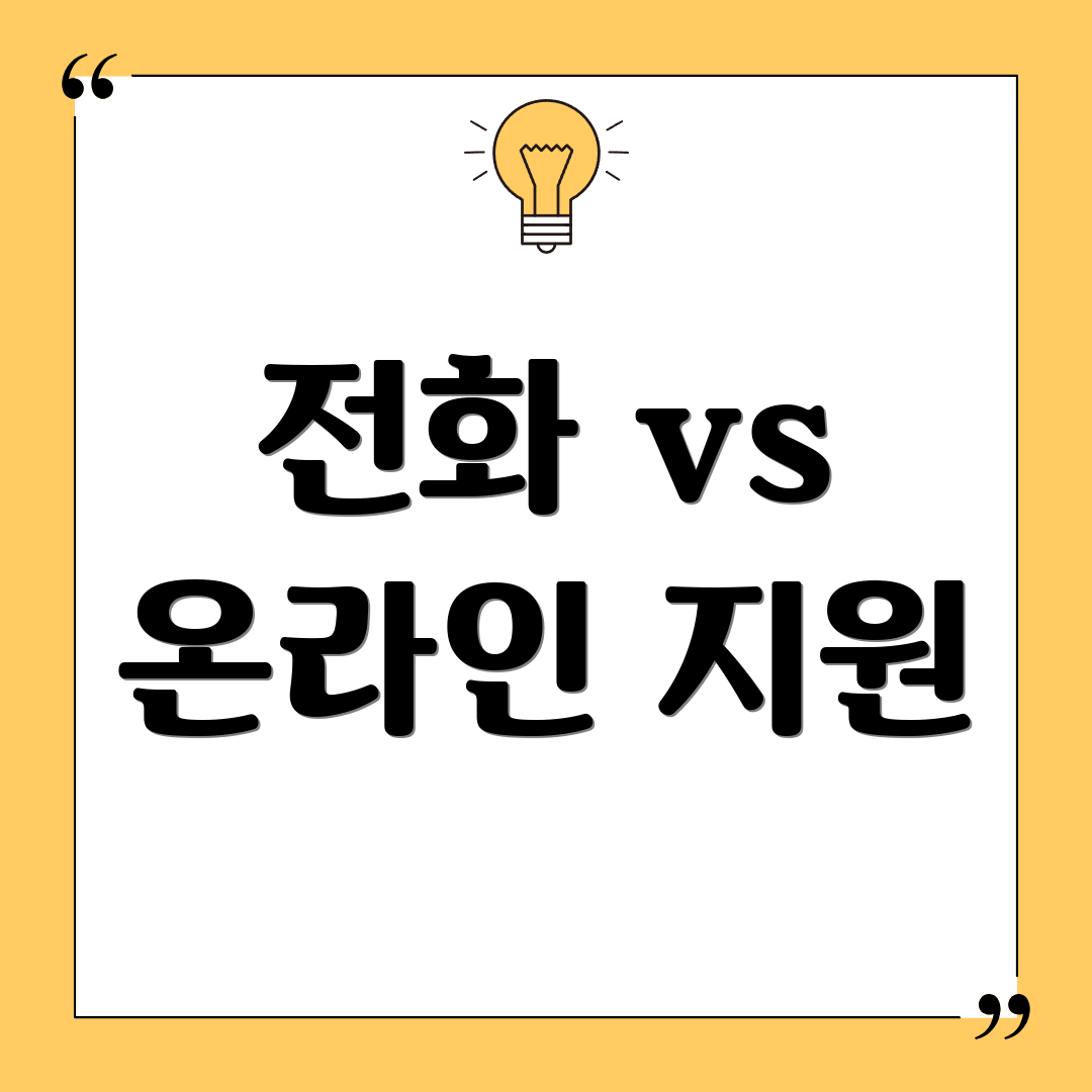 전화 vs 온라인 지원
