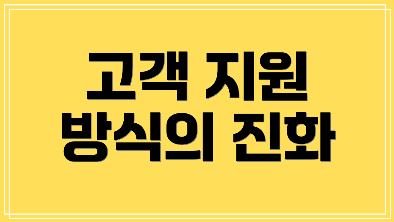 고객 지원 방식의 진화