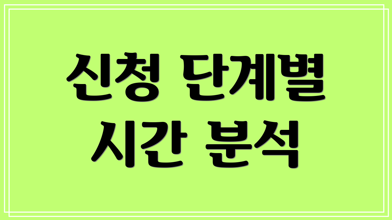 신청 단계별 시간 분석
