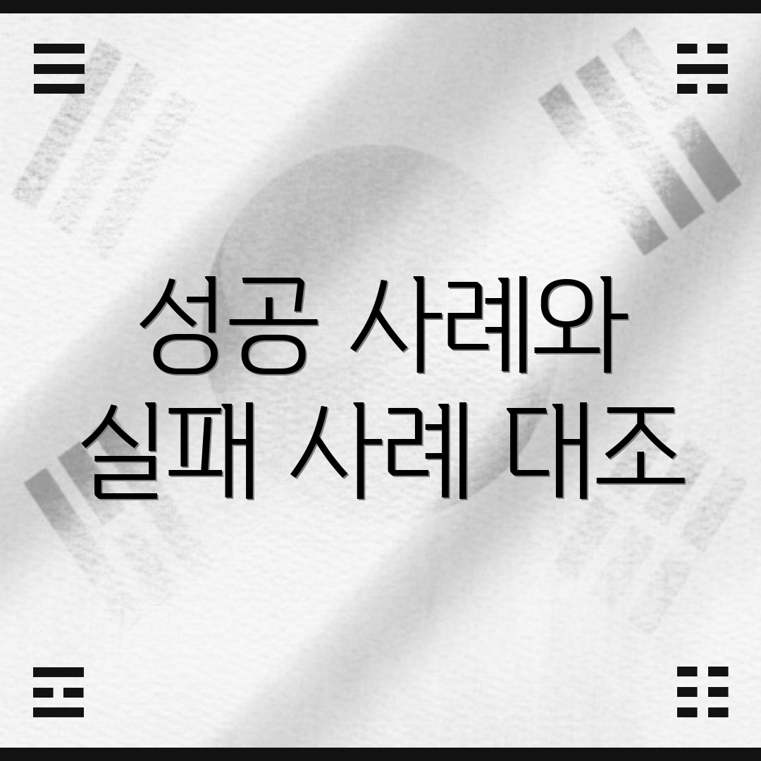 성공 사례와 실패 사례 대조