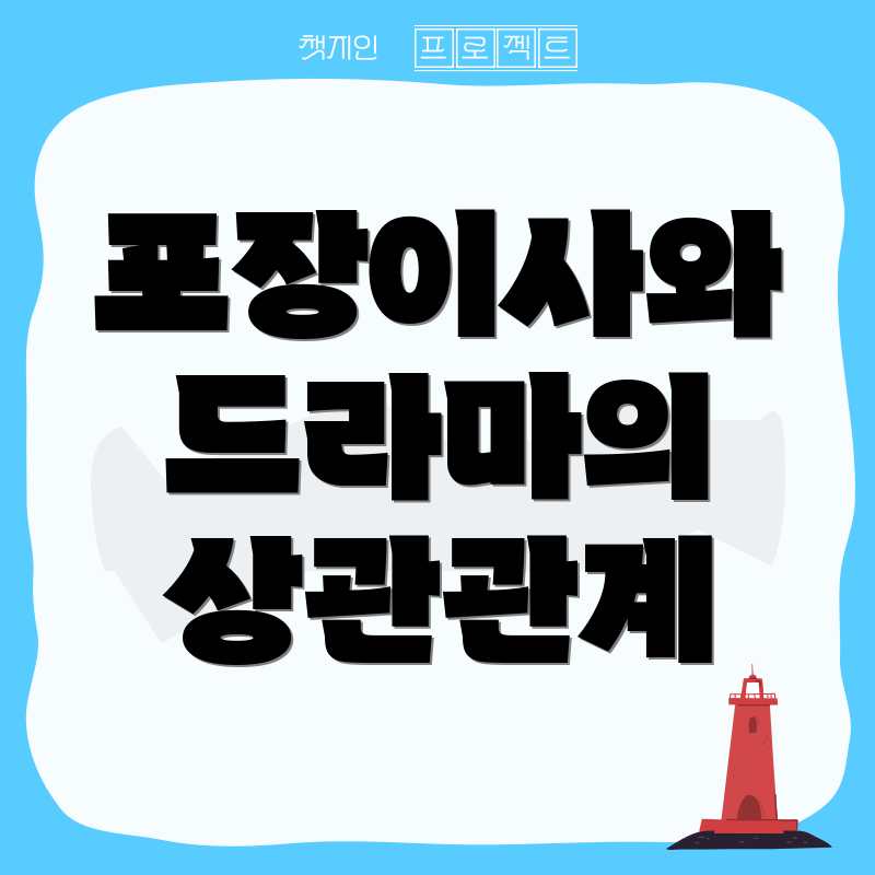 포장이사와 드라마의 상관관계