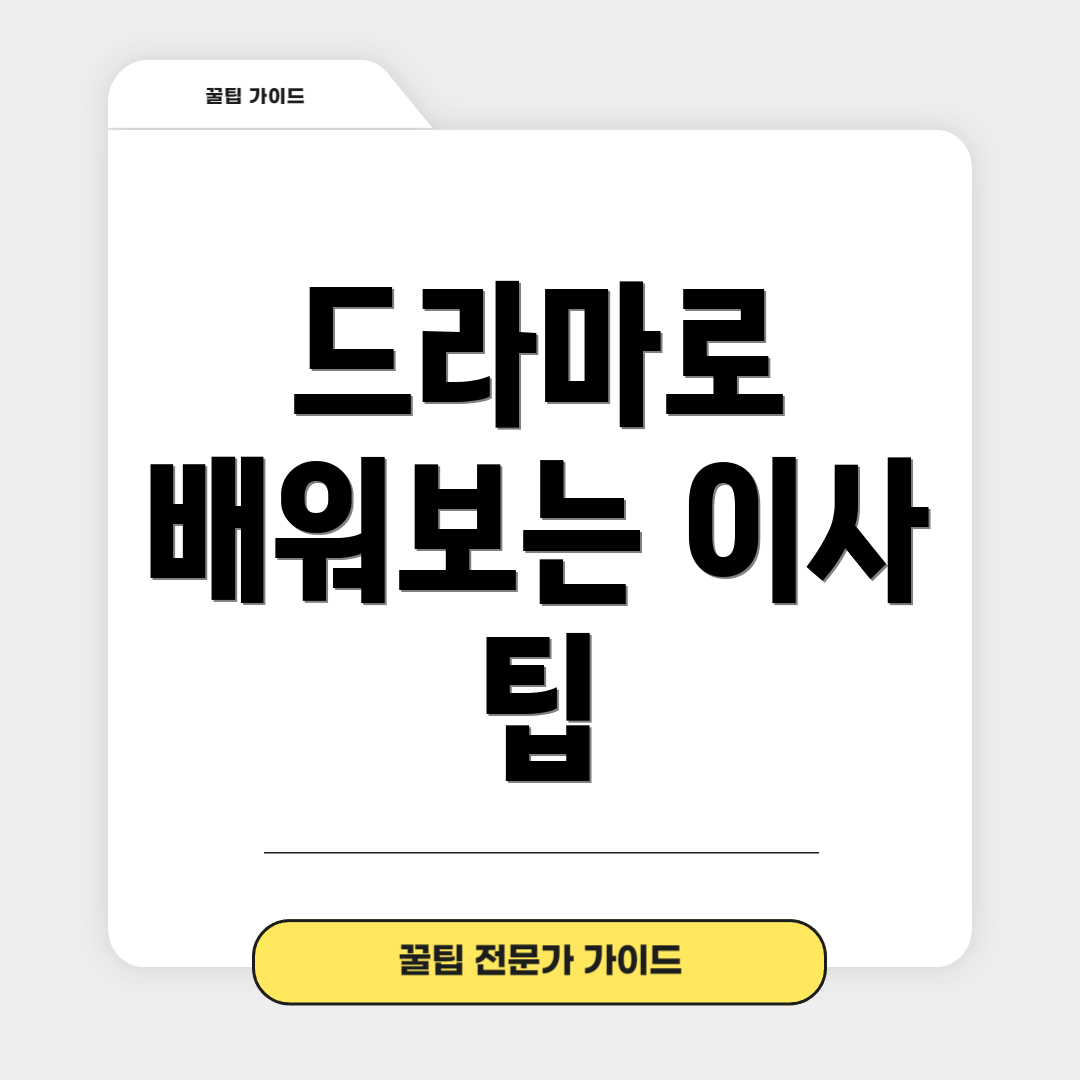 드라마로 배워보는 이사 팁