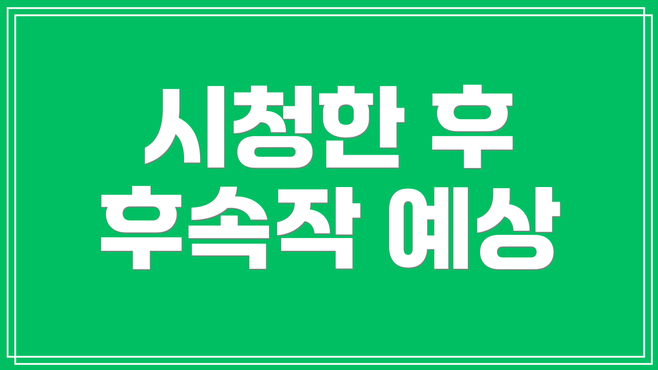 시청한 후 후속작 예상