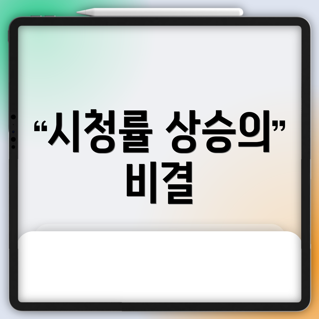 시청률 상승의 비결