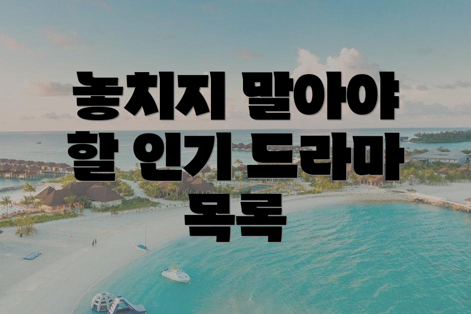 놓치지 말아야 할 인기 드라마 목록