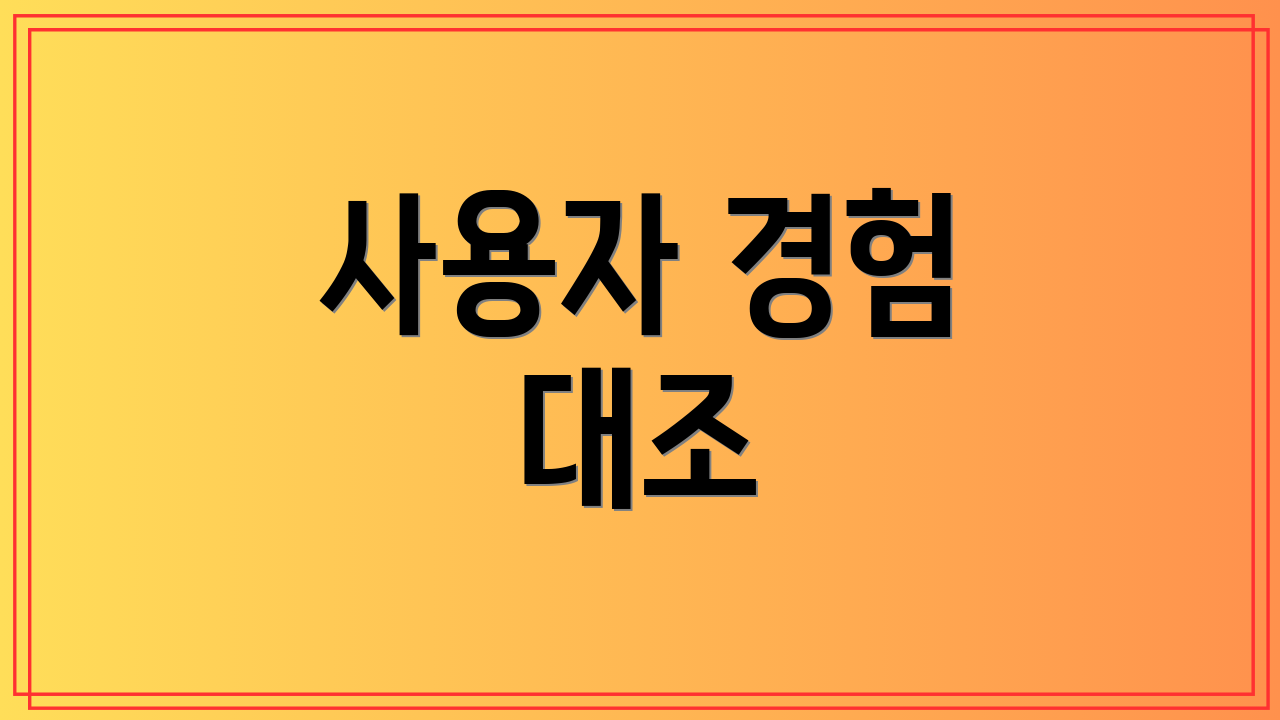 사용자 경험 대조