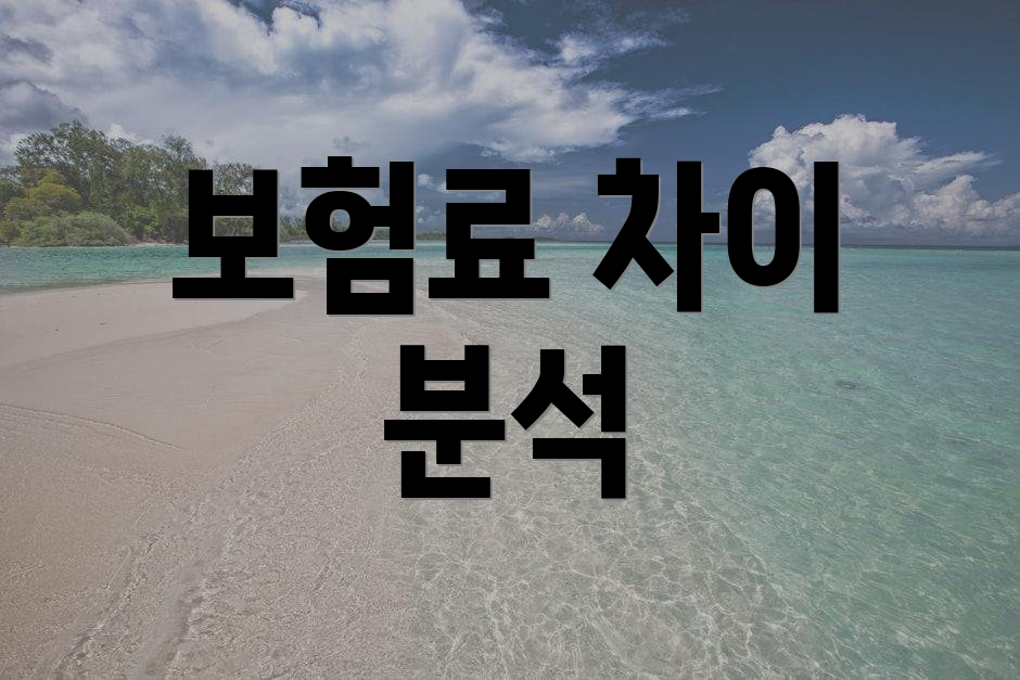 보험료 차이 분석