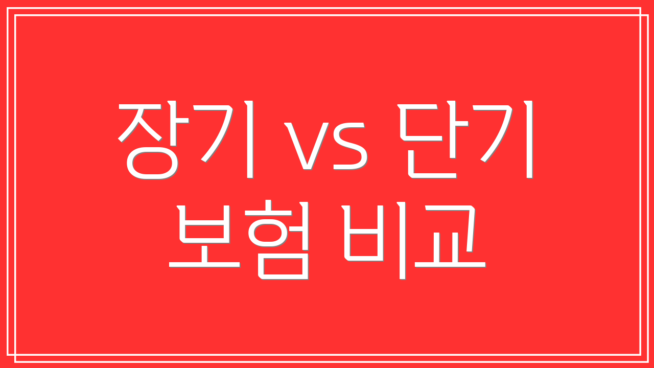 장기 vs 단기 보험 비교