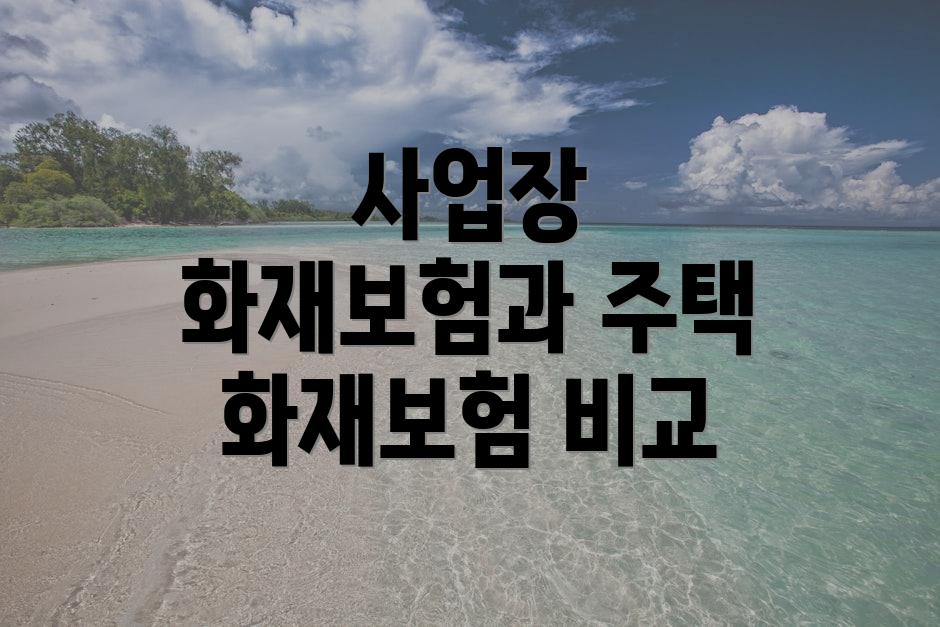 사업장 화재보험과 주택 화재보험 비교