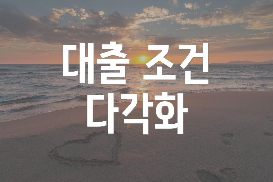 대출 조건 다각화