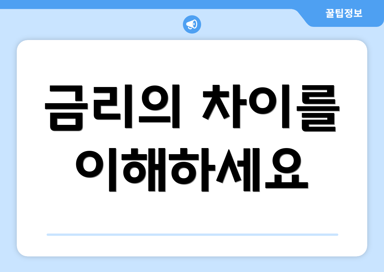 금리의 차이를 이해하세요