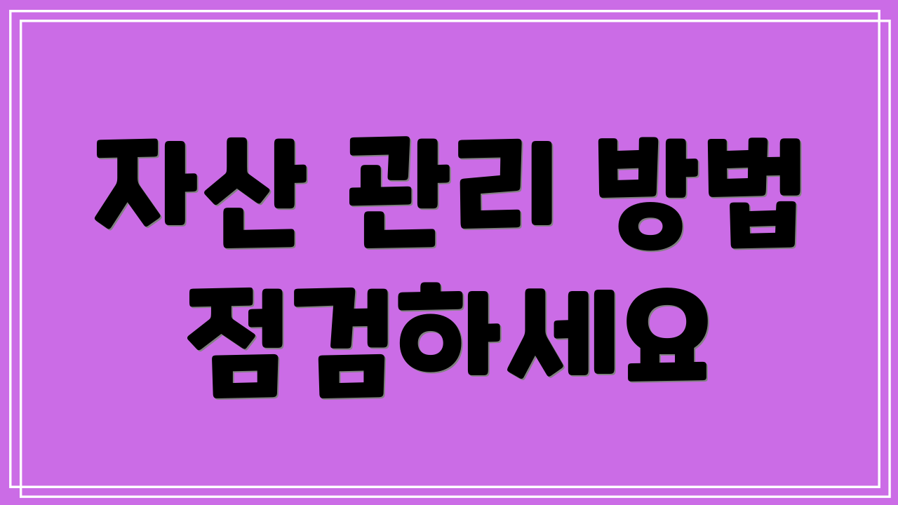 자산 관리 방법 점검하세요