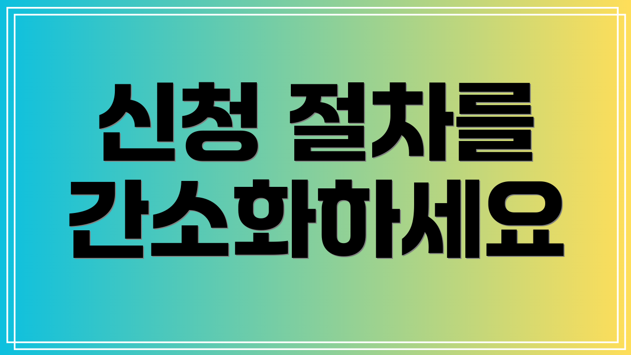 신청 절차를 간소화하세요
