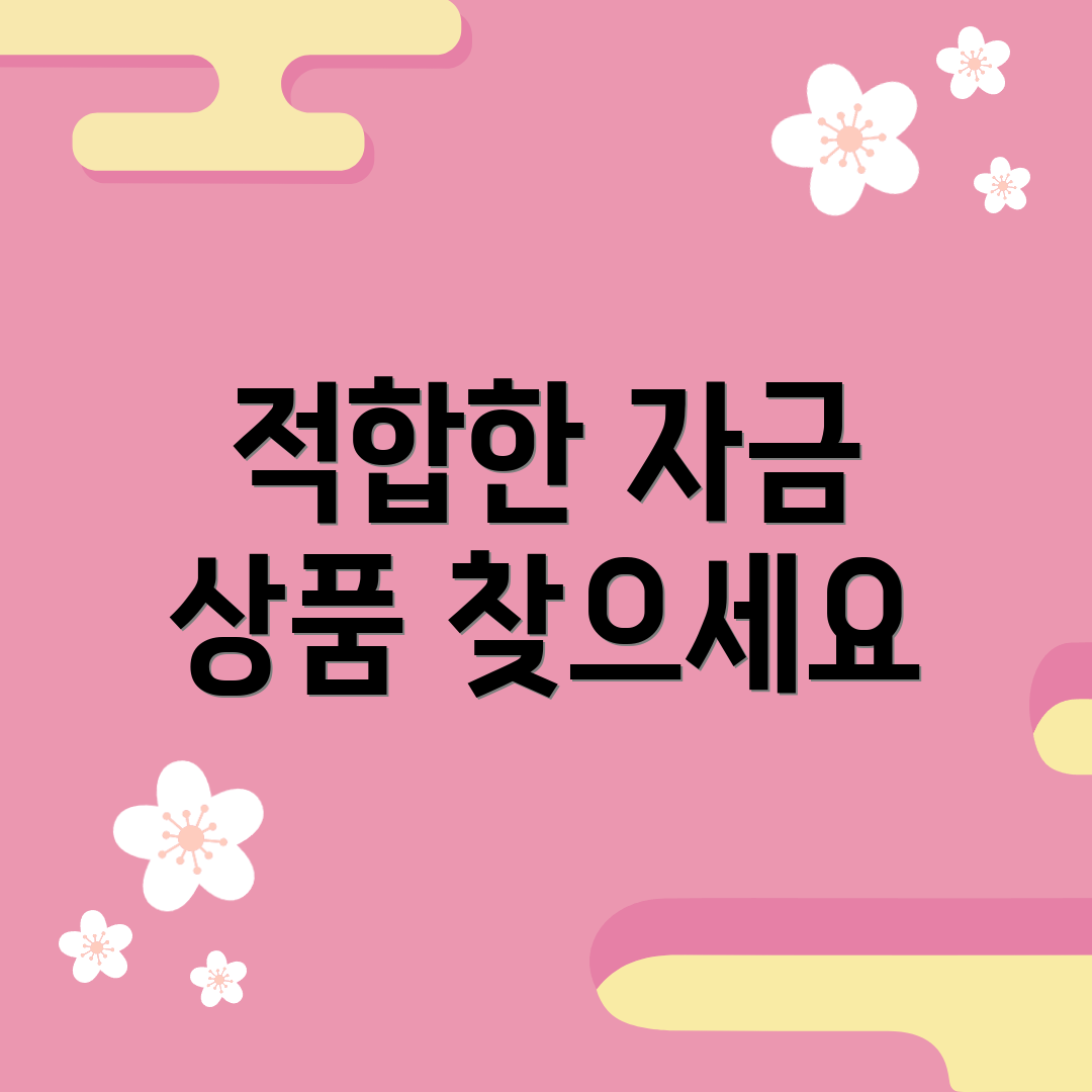 적합한 자금 상품 찾으세요