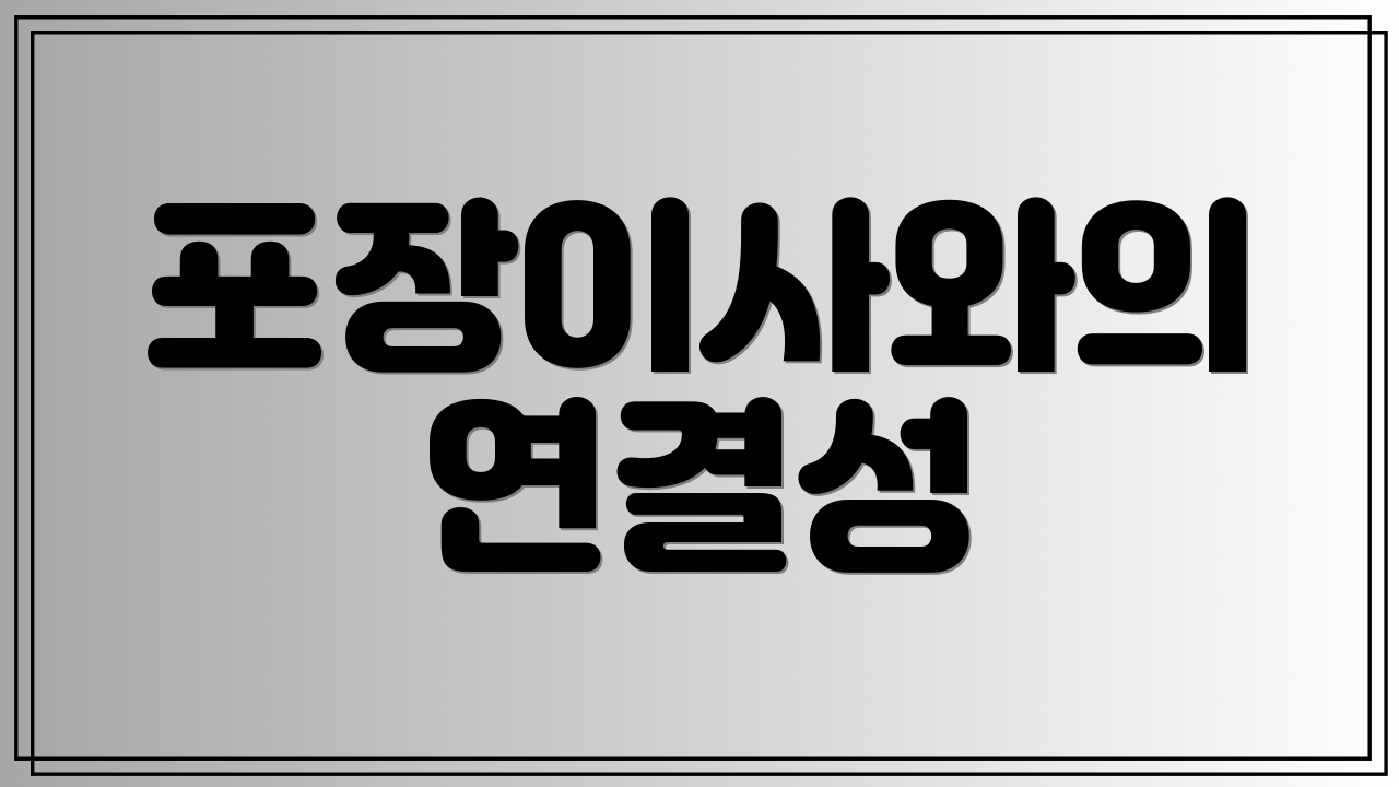 포장이사와의 연결성