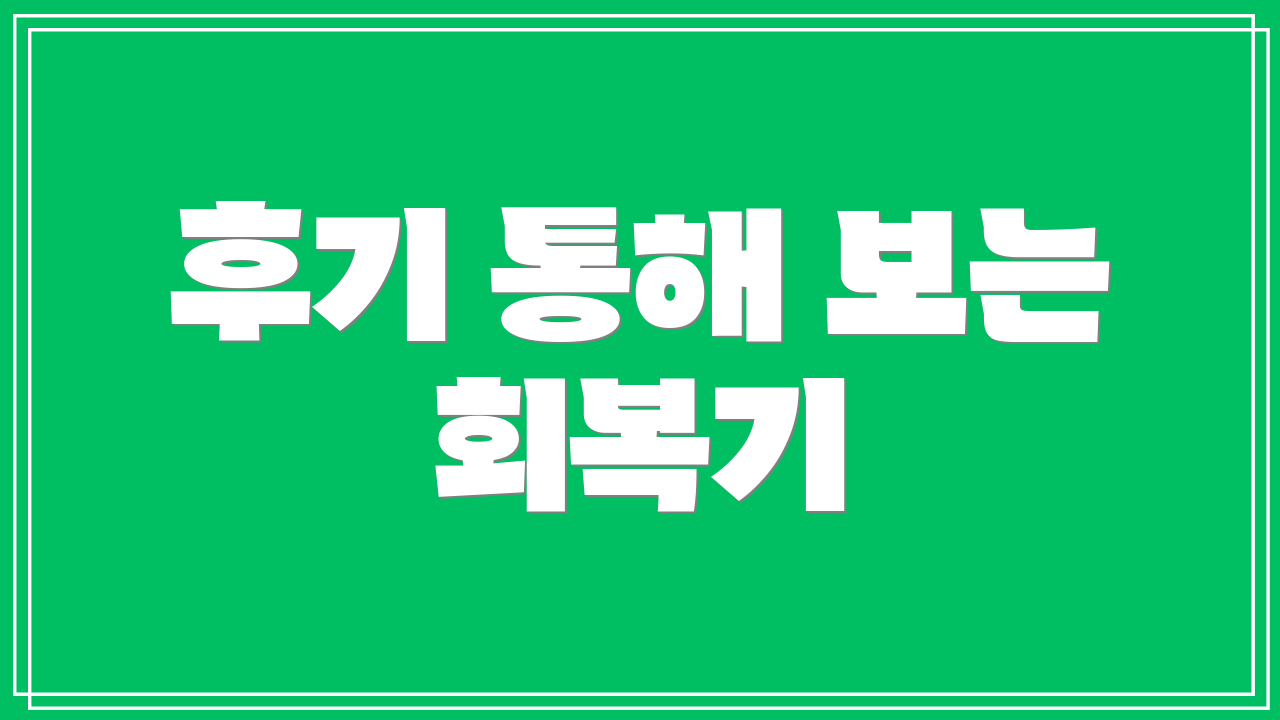 후기 통해 보는 회복기