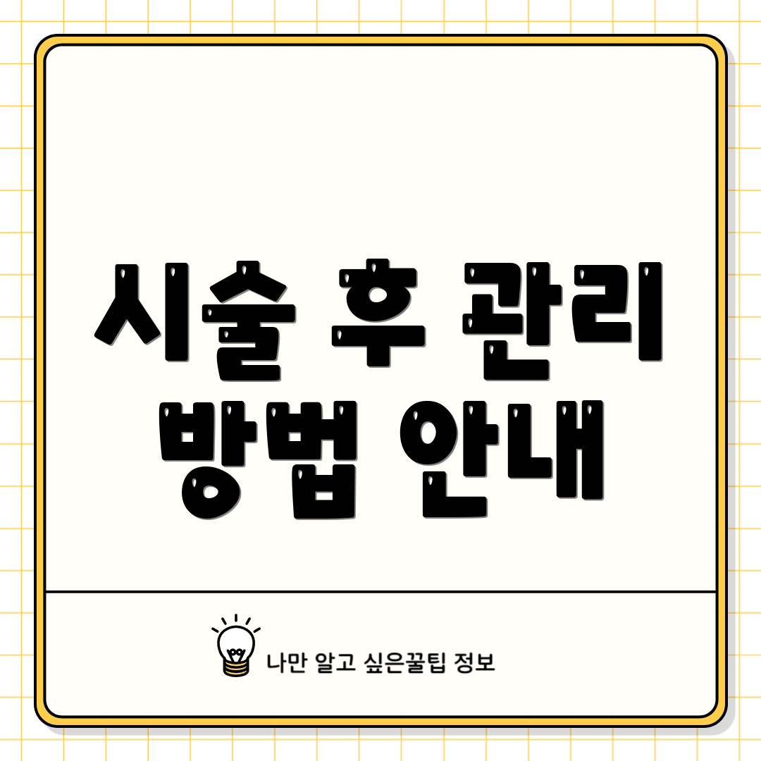 시술 후 관리 방법 안내