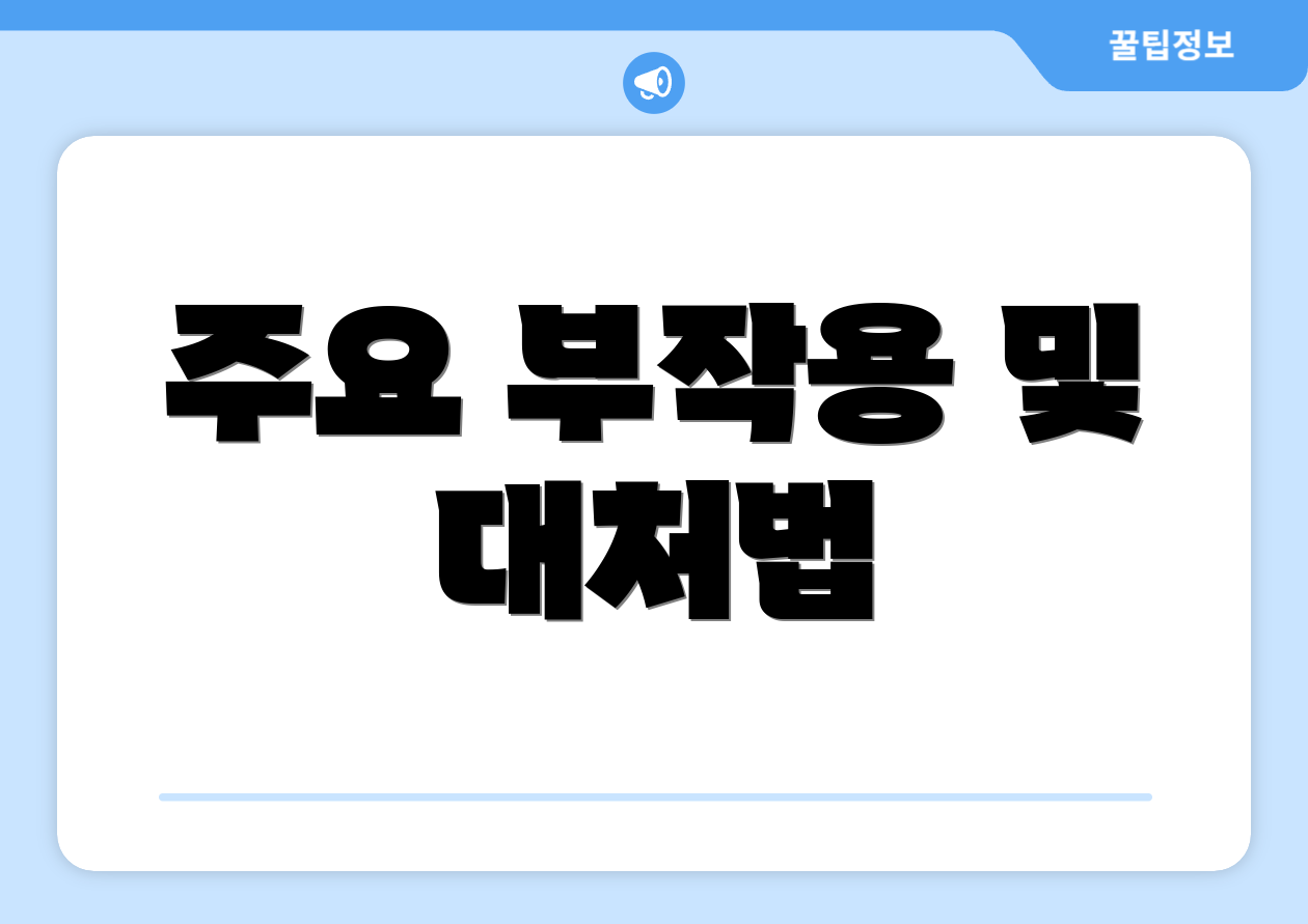 주요 부작용 및 대처법