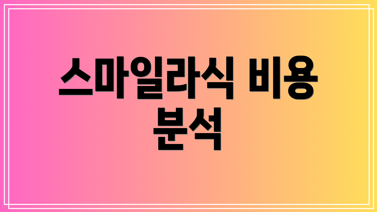 스마일라식 비용 분석