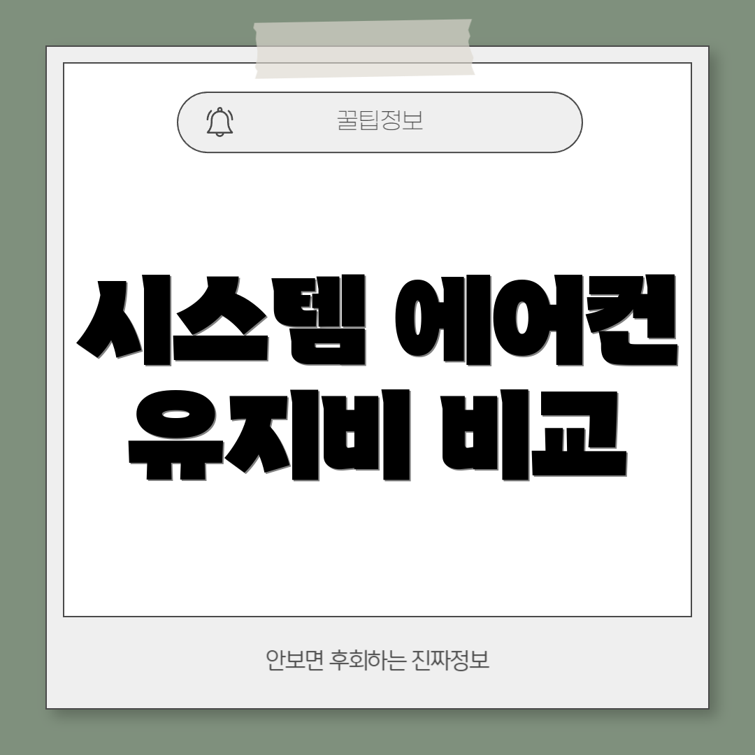시스템 에어컨 유지비 비교
