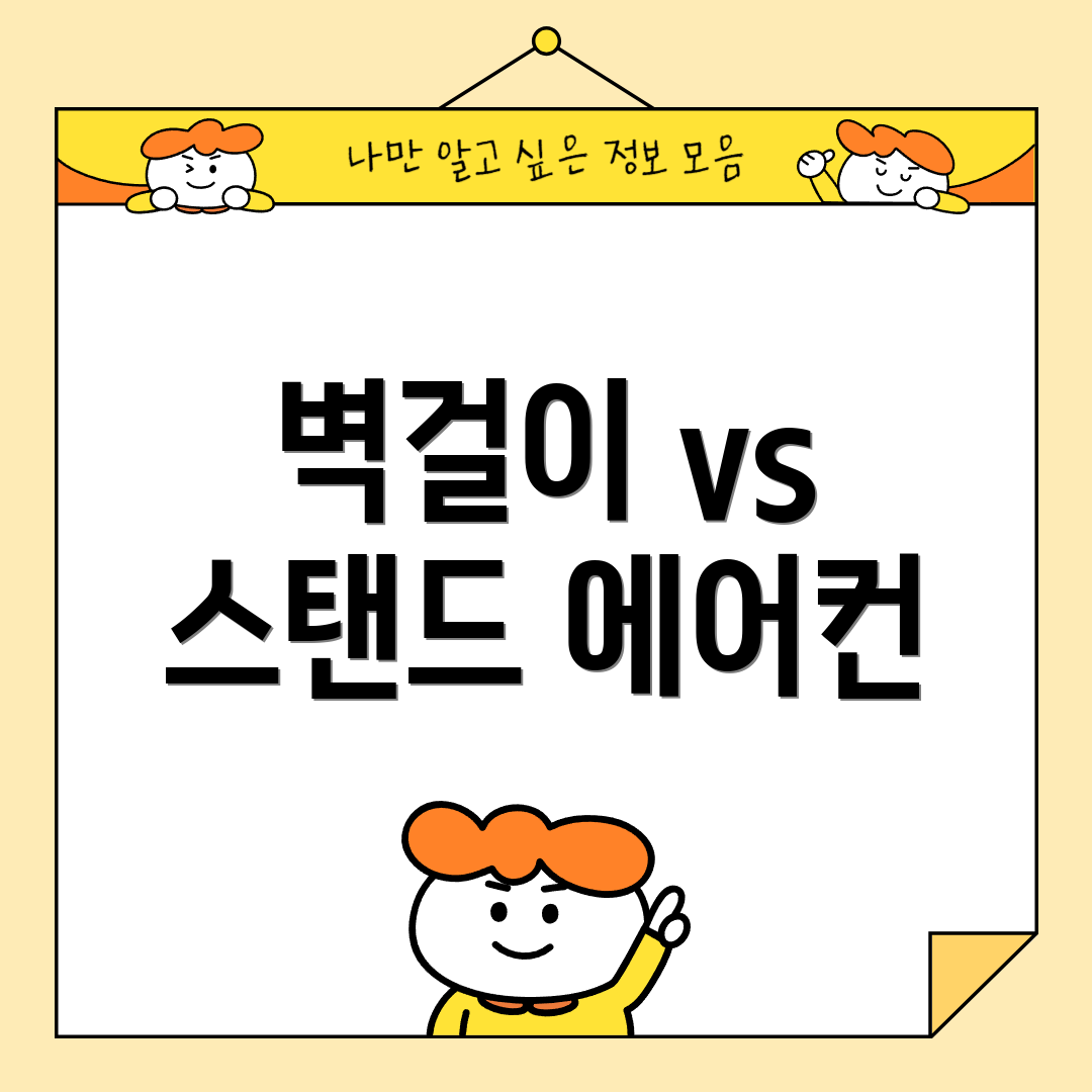 벽걸이 vs 스탠드 에어컨