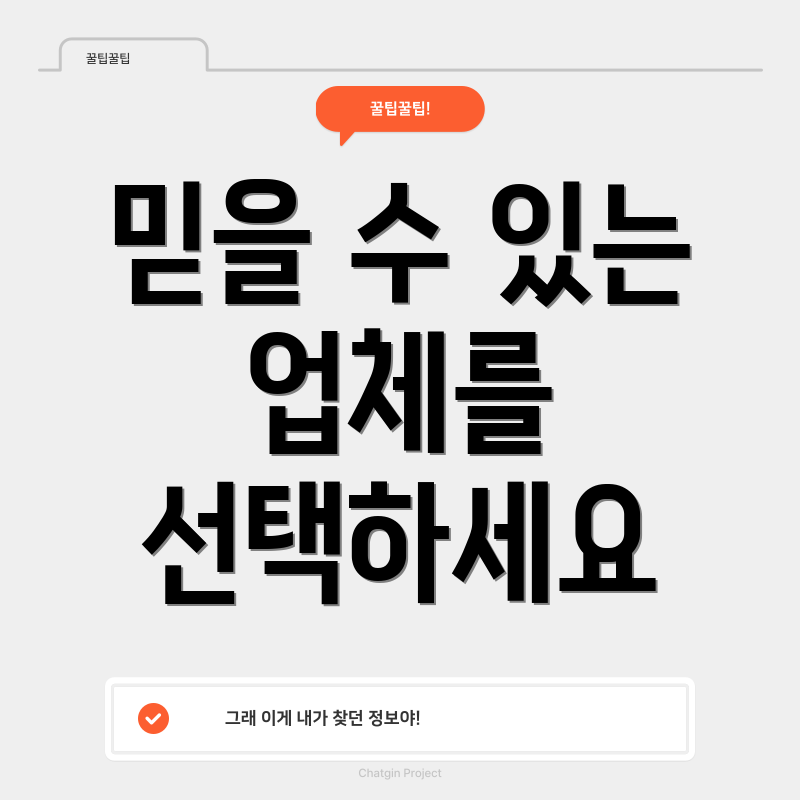 믿을 수 있는 업체를 선택하세요