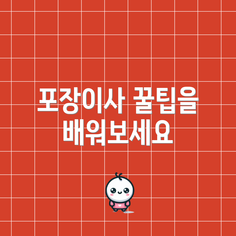 포장이사 꿀팁을 배워보세요