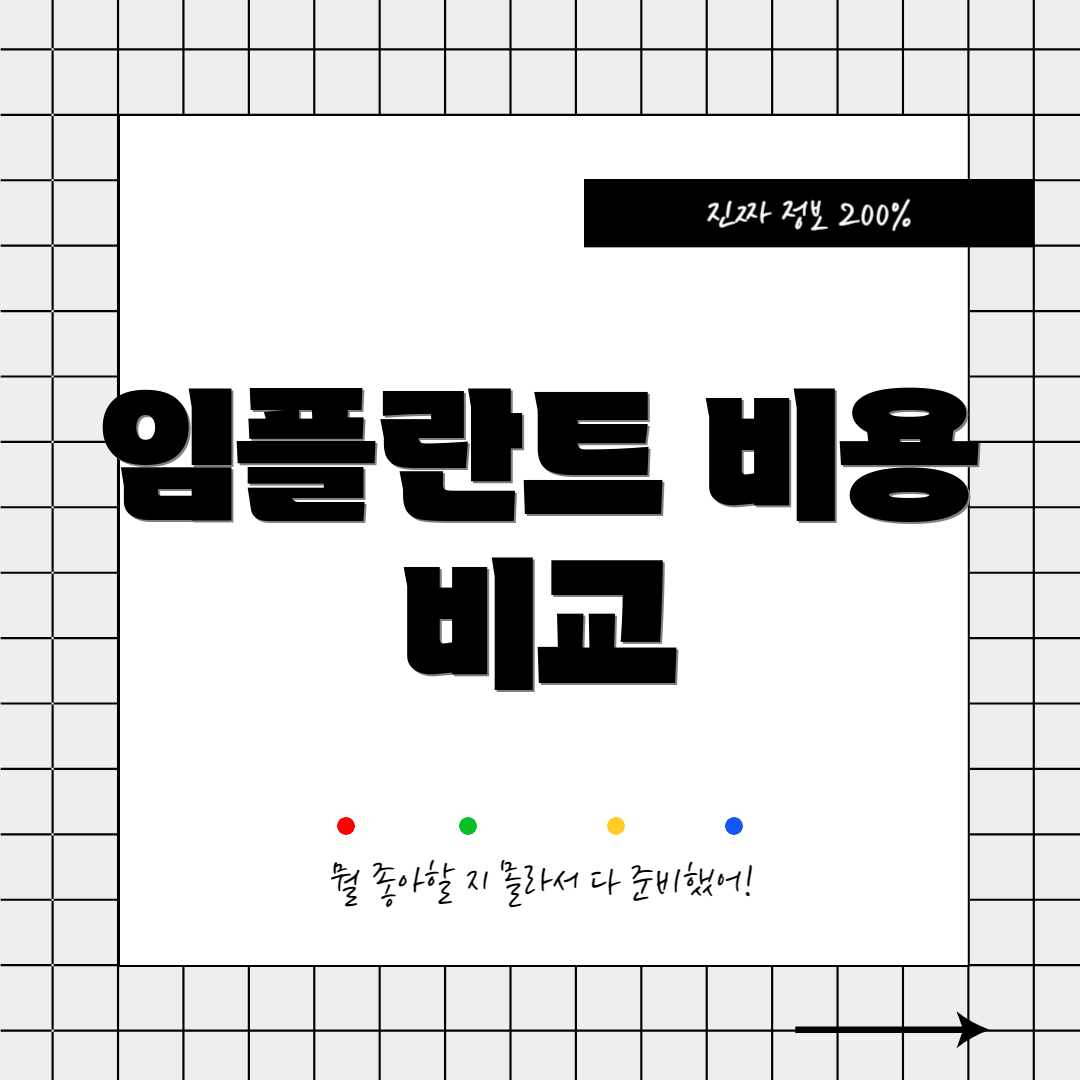 임플란트 비용 비교